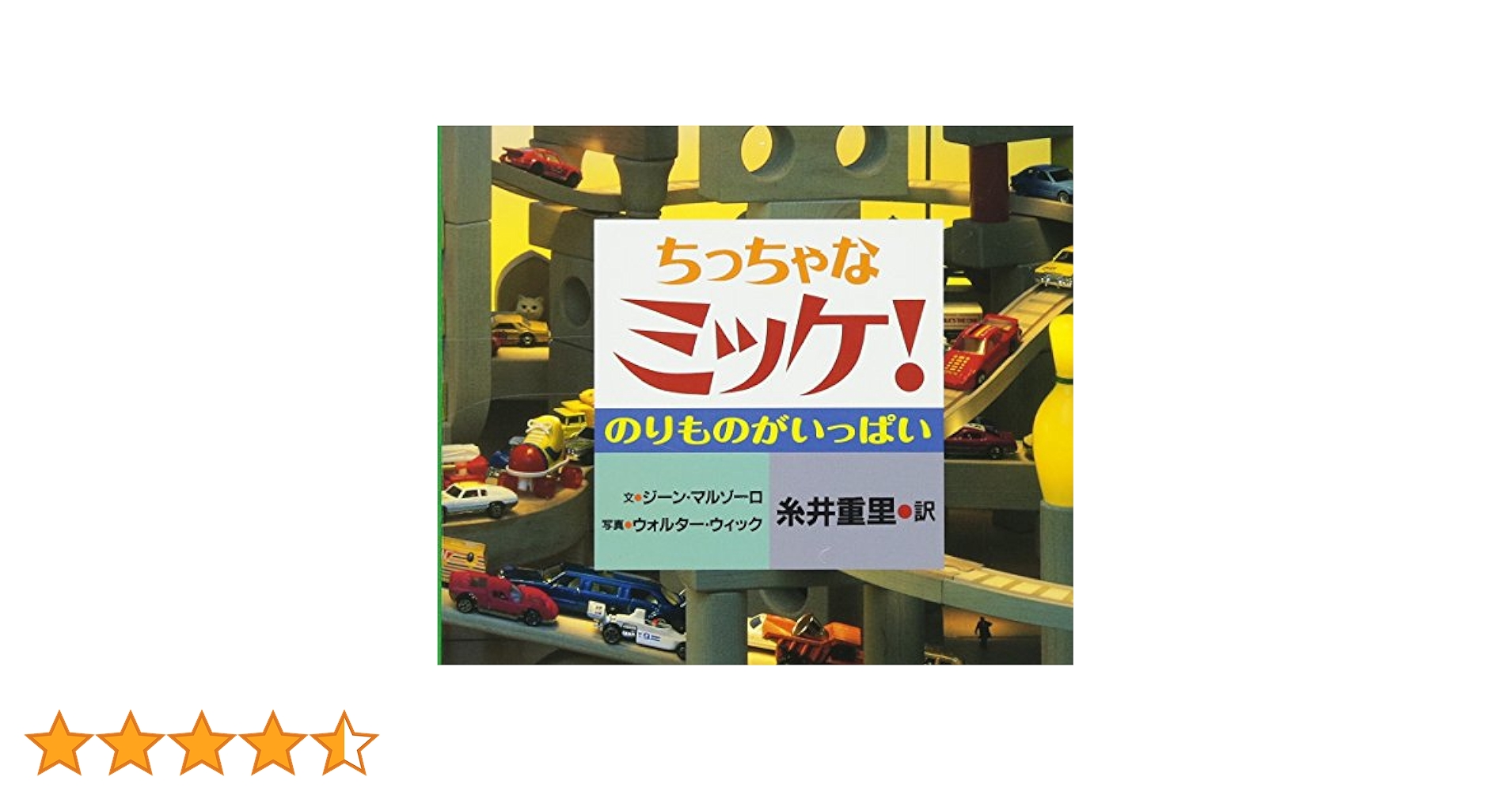 ちっちゃなミッケ! Amazon.co.jp: ちっちゃなミッケ! A・B・Cとあそぼう : ジーン
